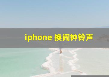 iphone 换闹钟铃声